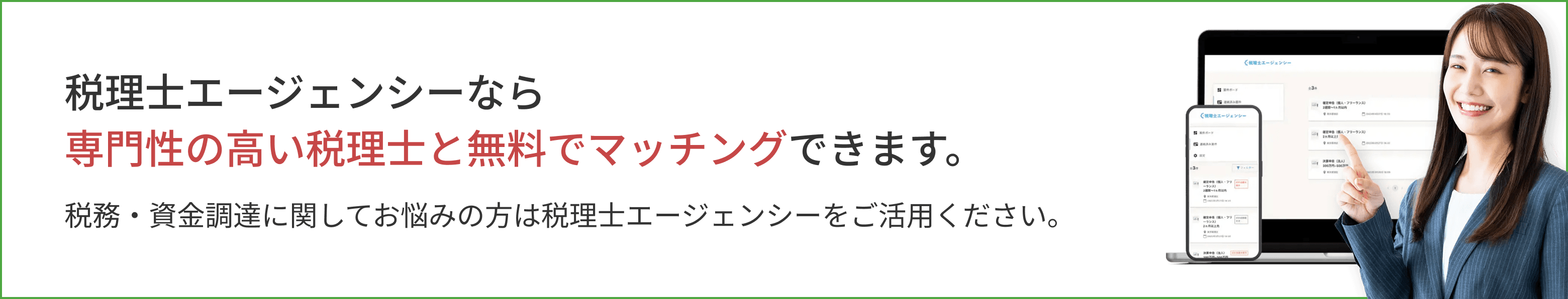 税理士エージェンシーなら専門性の高い税理士と無料でマッチングできます
